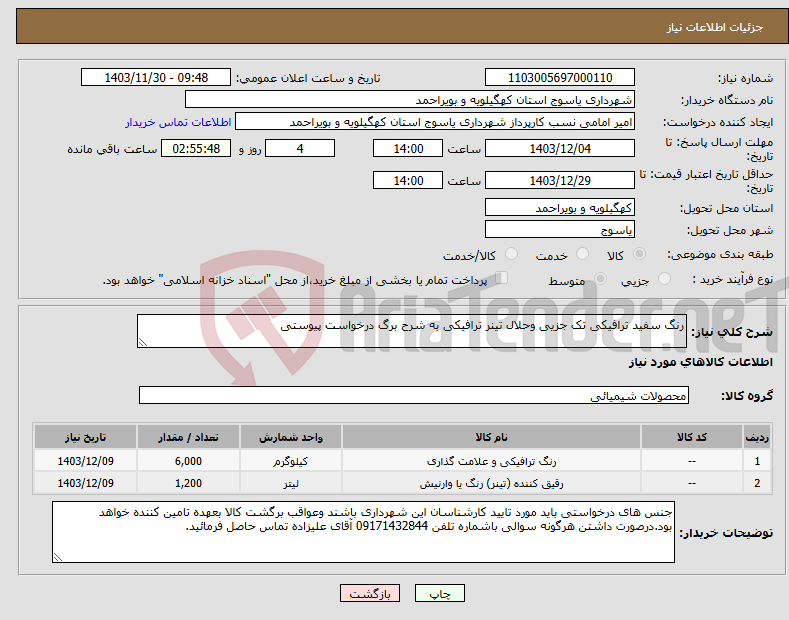 تصویر کوچک آگهی نیاز انتخاب تامین کننده-رنگ سفید ترافیکی تک جزیی وحلال تینر ترافیکی به شرح برگ درخواست پیوستی