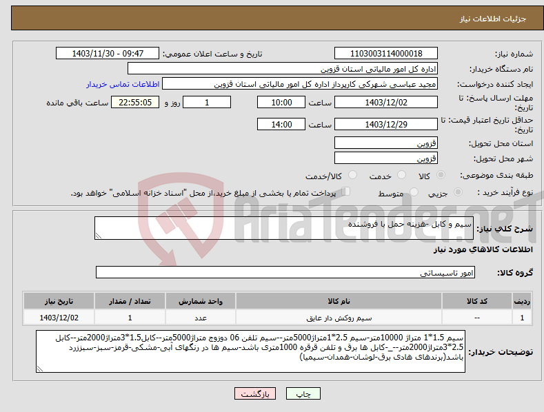 تصویر کوچک آگهی نیاز انتخاب تامین کننده-سیم و کابل -هزینه حمل با فروشنده 