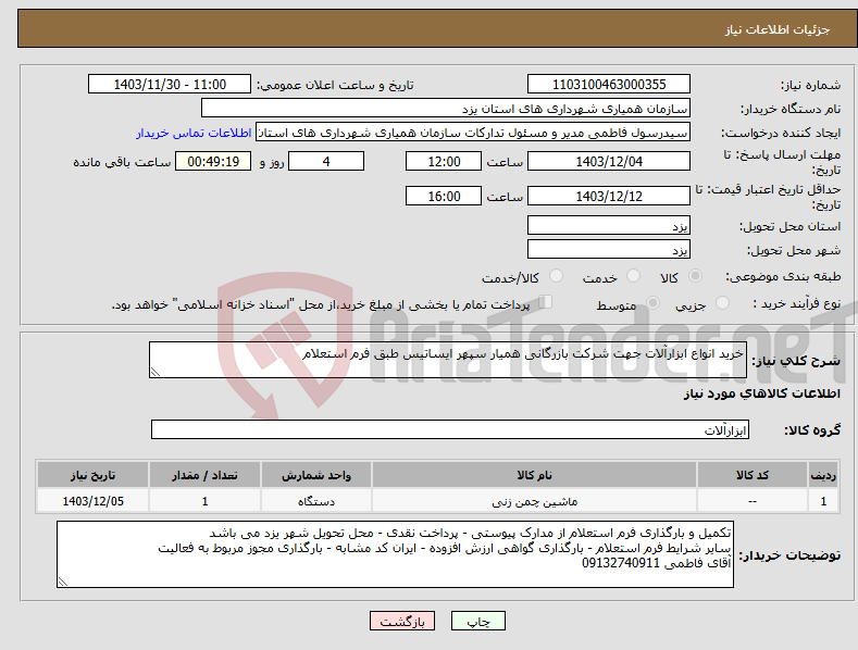 تصویر کوچک آگهی نیاز انتخاب تامین کننده-خرید انواع ابزارآلات جهت شرکت بازرگانی همیار سپهر ایساتیس طبق فرم استعلام