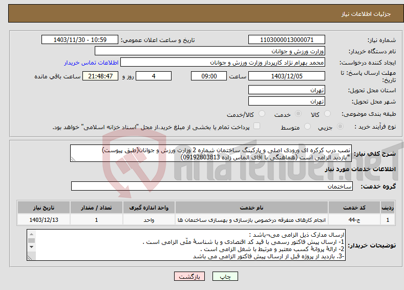 تصویر کوچک آگهی نیاز انتخاب تامین کننده-نصب درب کرکره ای ورودی اصلی و پارکینگ ساختمان شماره 2 وزارت ورزش و جوانان(طبق پیوست) *بازدید الزامی است (هماهنگی با آقای الماس زاده 09192803813)