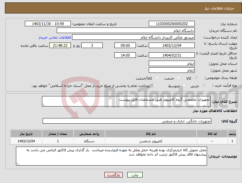 تصویر کوچک آگهی نیاز انتخاب تامین کننده-تجهیزات تخصصی گروه کامپیوتر طبق مشخصات فایل پیوست 