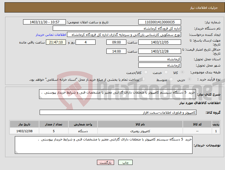 تصویر کوچک آگهی نیاز انتخاب تامین کننده-خرید 5 دستگاه سیستم کامپیوتر با متعلقات دارای گارانتی معتبر با مشخصات فنی و شرایط خریدار پیوستی .
