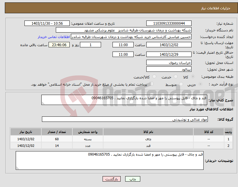 تصویر کوچک آگهی نیاز انتخاب تامین کننده-قند و چای - فایل پیوستی را مهر و امضا شده بارگزاری نمایید . 09046165705