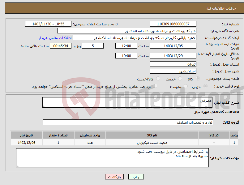 تصویر کوچک آگهی نیاز انتخاب تامین کننده-مصرفی