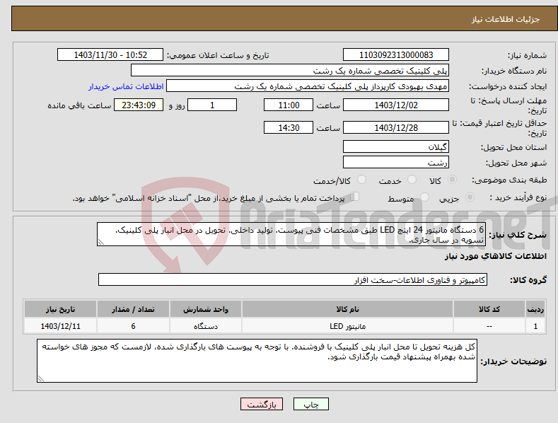 تصویر کوچک آگهی نیاز انتخاب تامین کننده-6 دستگاه مانیتور 24 اینچ LED طبق مشخصات فنی پیوست. تولید داخلی. تحویل در محل انبار پلی کلینیک. تسویه در سال جاری. 