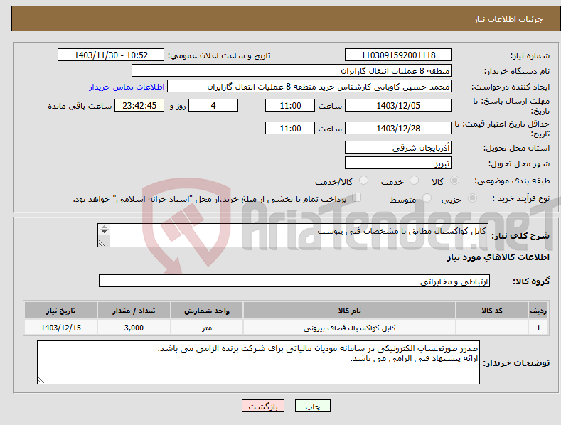 تصویر کوچک آگهی نیاز انتخاب تامین کننده-کابل کواکسیال مطابق با مشخصات فنی پیوست ارائه پیشنهاد فنی الزامی می باشد.