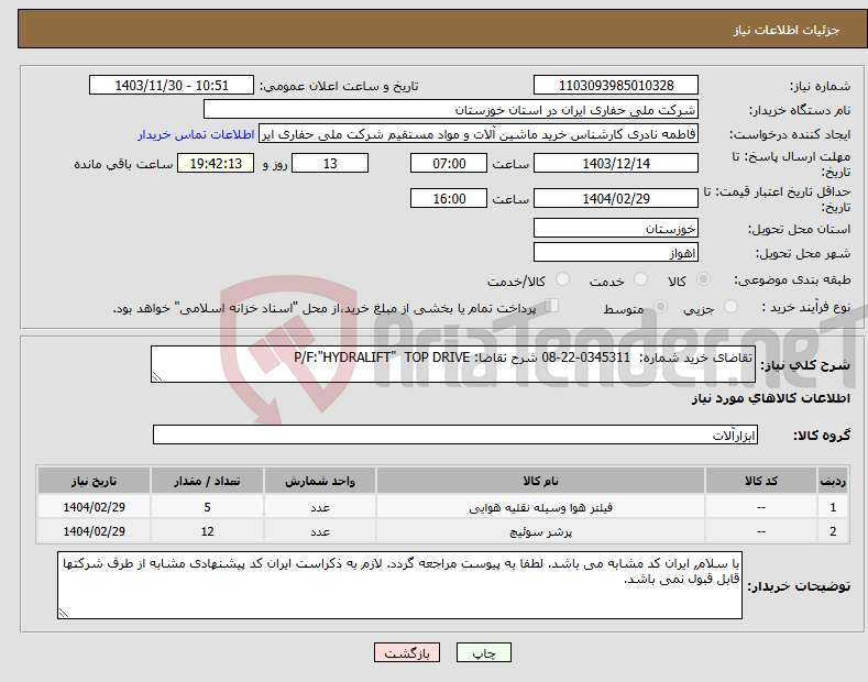 تصویر کوچک آگهی نیاز انتخاب تامین کننده-تقاضای خرید شماره: 0345311-22-08 شرح تقاضا: P/F:"HYDRALIFT" TOP DRIVE