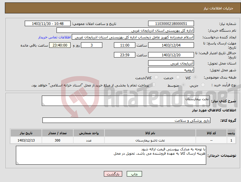 تصویر کوچک آگهی نیاز انتخاب تامین کننده-تخت بیمارستان