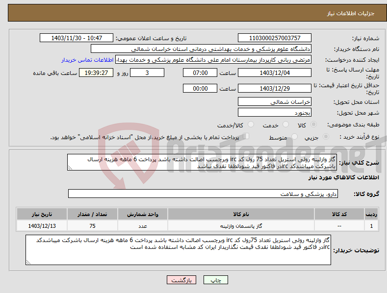 تصویر کوچک آگهی نیاز انتخاب تامین کننده-گاز وازلینه رولی استریل تعداد 75 رول کد irc وبرچسب اصالت داشته باشد پرداخت 6 ماهه هزینه ارسال باشرکت میباشدکد ircدر فاکتور قید شودلطفا نقدی نباشد