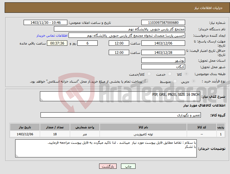 تصویر کوچک آگهی نیاز انتخاب تامین کننده-PIP, GRE, PN20, SIZE 16 INCH