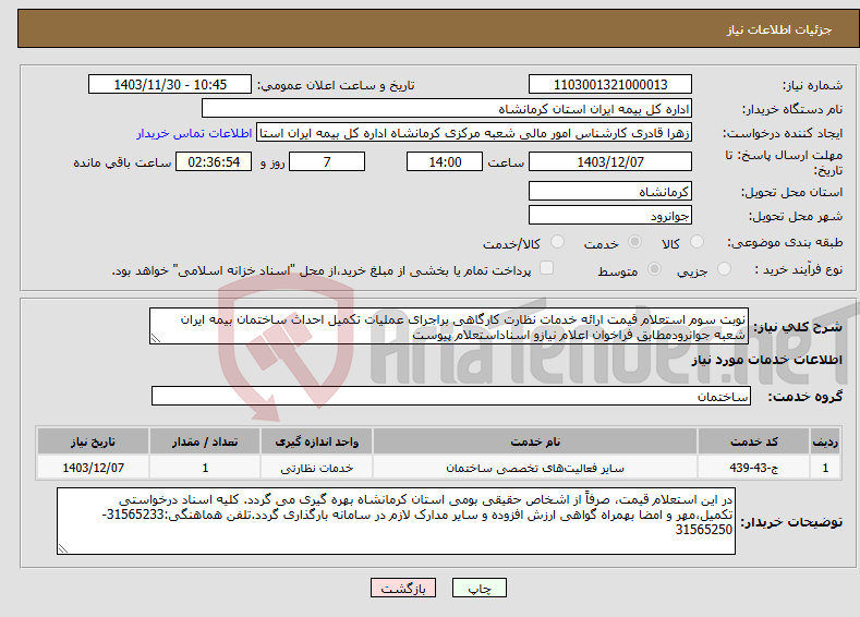 تصویر کوچک آگهی نیاز انتخاب تامین کننده-نوبت سوم استعلام قیمت ارائه خدمات نظارت کارگاهی براجرای عملیات تکمیل احداث ساختمان بیمه ایران شعبه جوانرودمطابق فراخوان اعلام نیازو اسناداستعلام پیوست