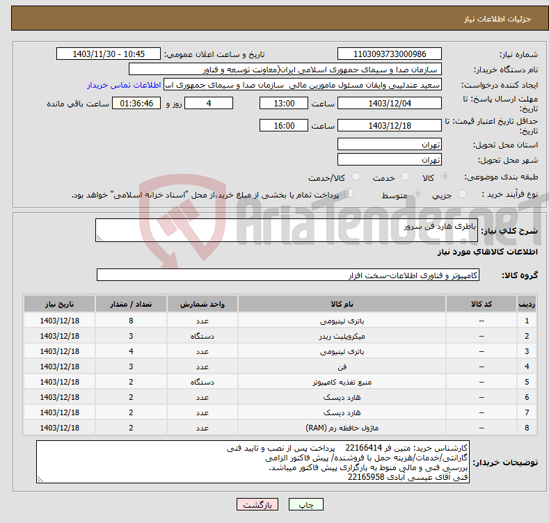 تصویر کوچک آگهی نیاز انتخاب تامین کننده-باطری هارد فن سرور 