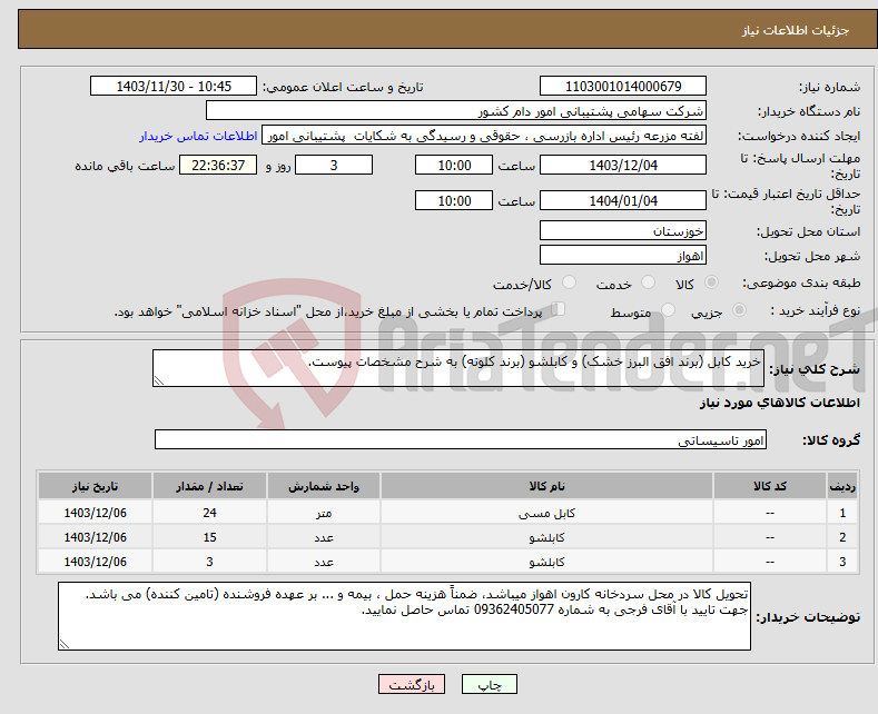 تصویر کوچک آگهی نیاز انتخاب تامین کننده-خرید کابل (برند افق البرز خشک) و کابلشو (برند کلوته) به شرح مشخصات پیوست.