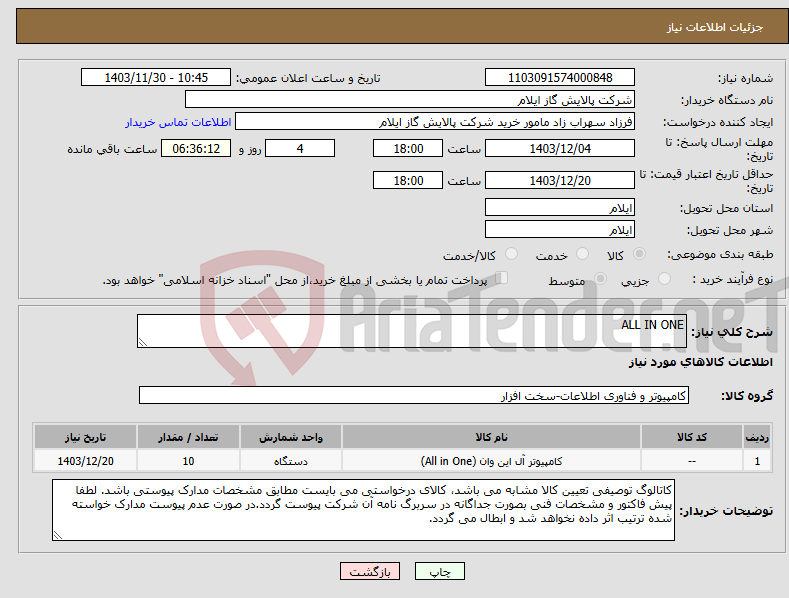 تصویر کوچک آگهی نیاز انتخاب تامین کننده-ALL IN ONE