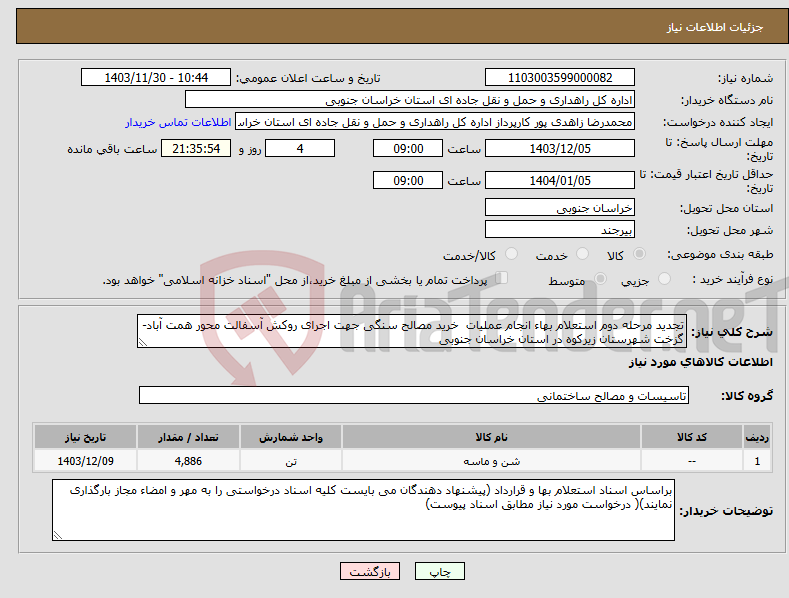 تصویر کوچک آگهی نیاز انتخاب تامین کننده-تجدید مرحله دوم استعلام بهاء انجام عملیات خرید مصالح سنگی جهت اجرای روکش آسفالت محور همت آباد-گزخت شهرستان زیرکوه در استان خراسان جنوبی