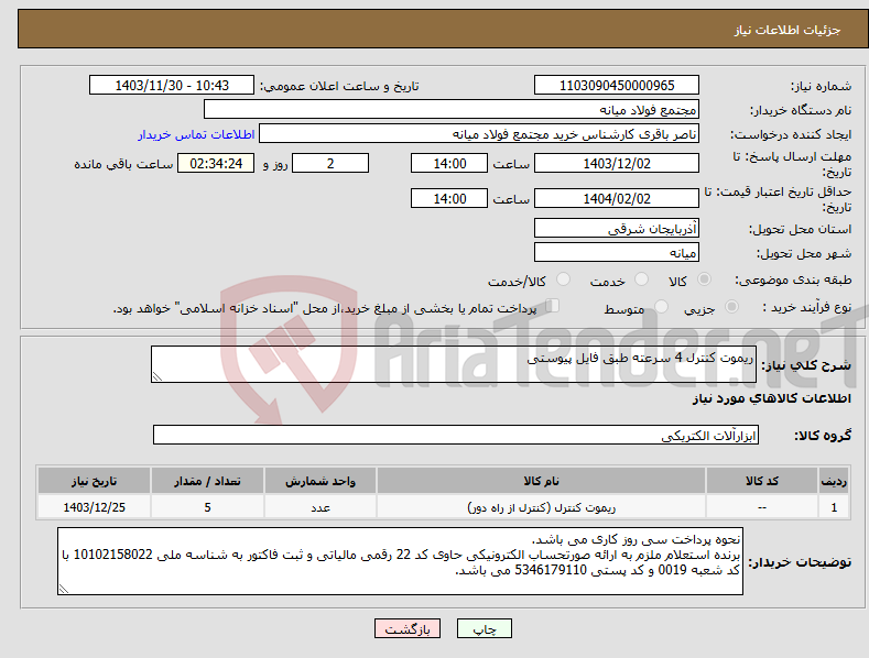 تصویر کوچک آگهی نیاز انتخاب تامین کننده-ریموت کنترل 4 سرعته طبق فایل پیوستی