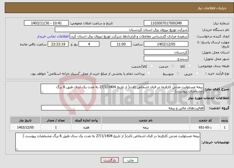 تصویر کوچک آگهی نیاز انتخاب تامین کننده-بیمه مسئوایت مدنی کارفرما در قبال اشخاص ثالث( از تاریخ 27/1/1404 به مدت یک سال طبق 6 برگ مشخصات پیوست)