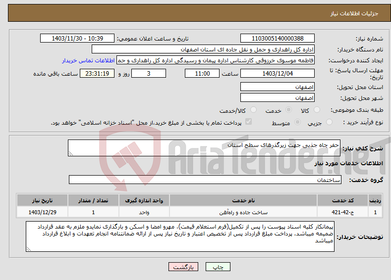 تصویر کوچک آگهی نیاز انتخاب تامین کننده-حفر چاه جذبی جهت زیرگذرهای سطح استان