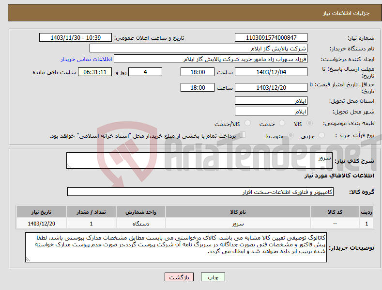 تصویر کوچک آگهی نیاز انتخاب تامین کننده-سرور