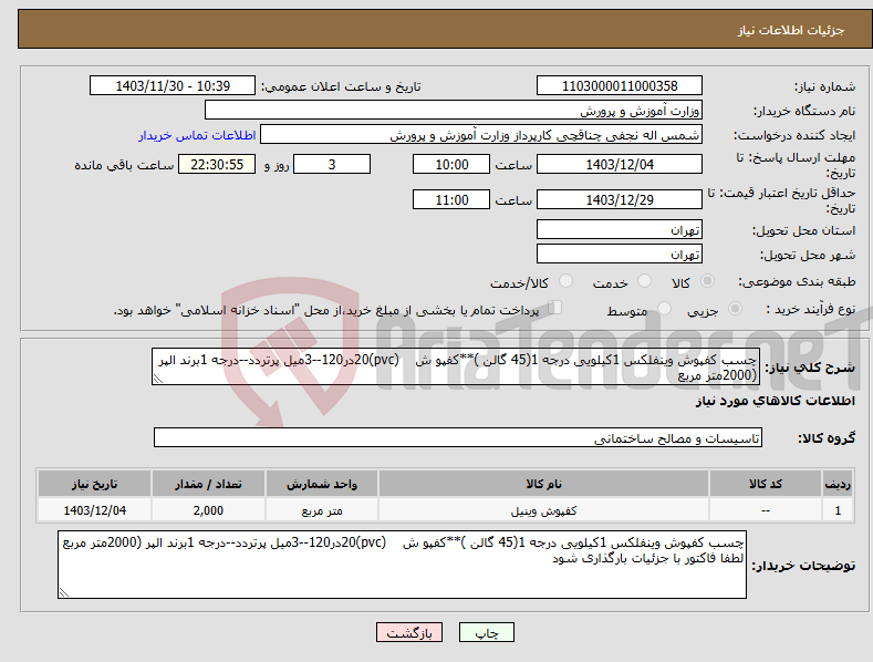 تصویر کوچک آگهی نیاز انتخاب تامین کننده-چسب کفپوش وینفلکس 1کیلویی درجه 1(45 گالن )**کفپو ش (pvc)20در120--3میل پرتردد--درجه 1برند الپر (2000متر مربع 