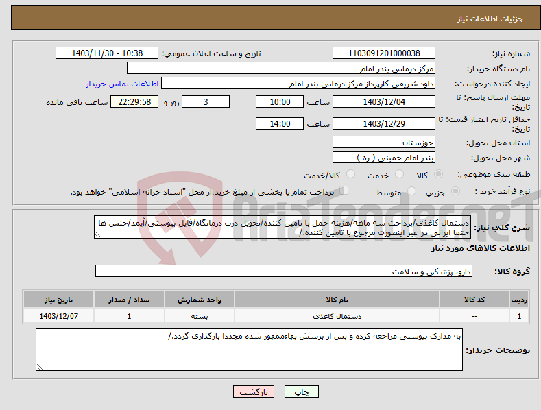 تصویر کوچک آگهی نیاز انتخاب تامین کننده-دستمال کاغذی/پرداخت سه ماهه/هزینه حمل با تامین کننده/تحویل درب درمانگاه/فایل پیوستی/آیمد/جنس ها حتما ایرانی در غیر اینصورت مرجوع با تامین کننده./