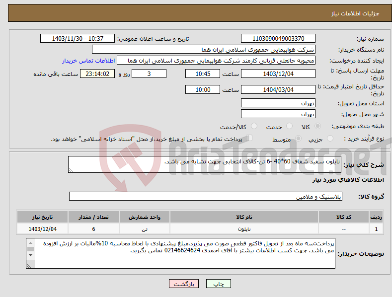 تصویر کوچک آگهی نیاز انتخاب تامین کننده-نایلون سفید شفاف 60*40 -6 تن-کالای انتخابی جهت تشابه می باشد.