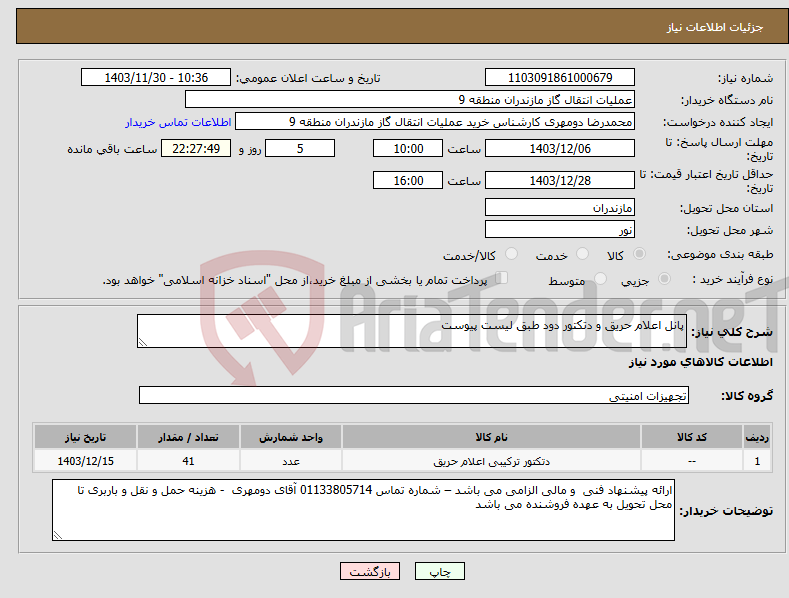 تصویر کوچک آگهی نیاز انتخاب تامین کننده-پانل اعلام حریق و دتکتور دود طبق لیست پیوست