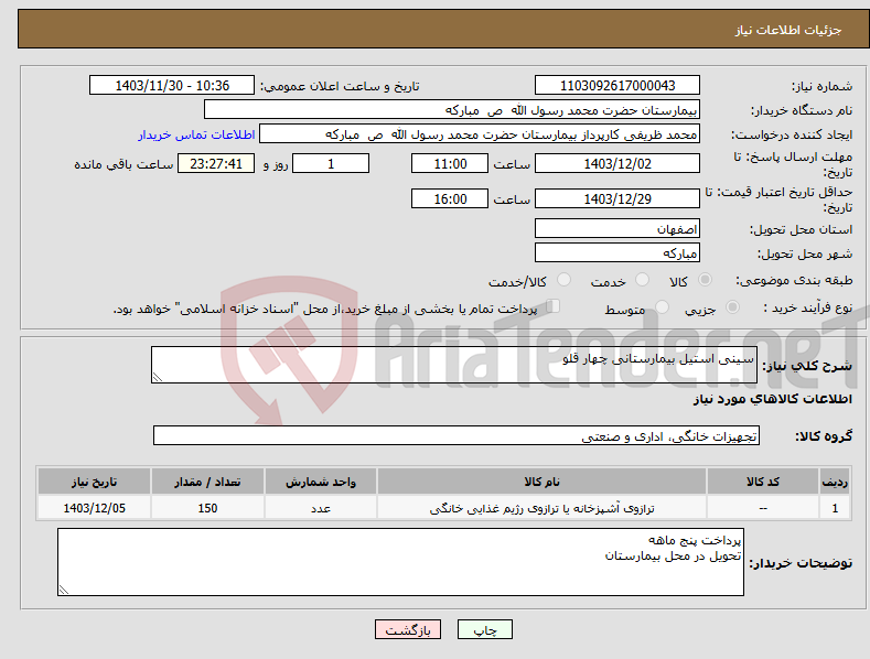 تصویر کوچک آگهی نیاز انتخاب تامین کننده-سینی استیل بیمارستانی چهار قلو 