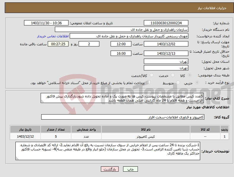 تصویر کوچک آگهی نیاز انتخاب تامین کننده-5عدد کیس مطابق با مشخصات پیوست،کیس ها به صورت پک و آماده تحویل داده شود.بارگذاری پیش فاکتور الزامیست و همه اقلام با 24 ماه گارانتی اصلی همان قطعه باشد