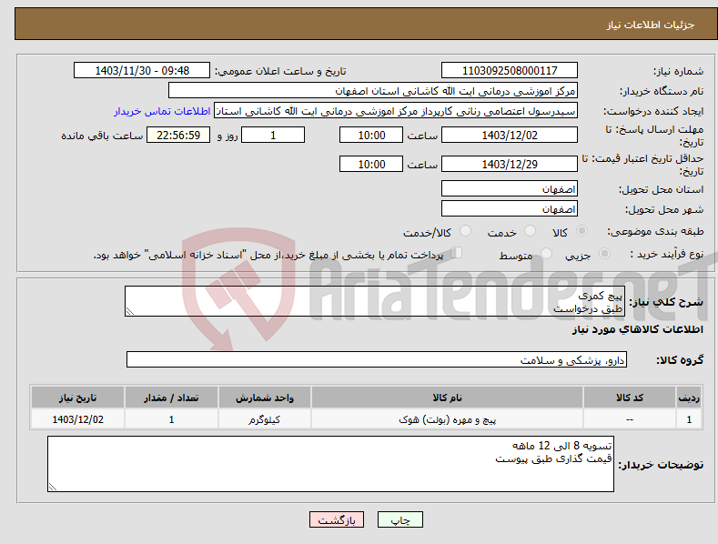 تصویر کوچک آگهی نیاز انتخاب تامین کننده-پیچ کمری طبق درخواست 