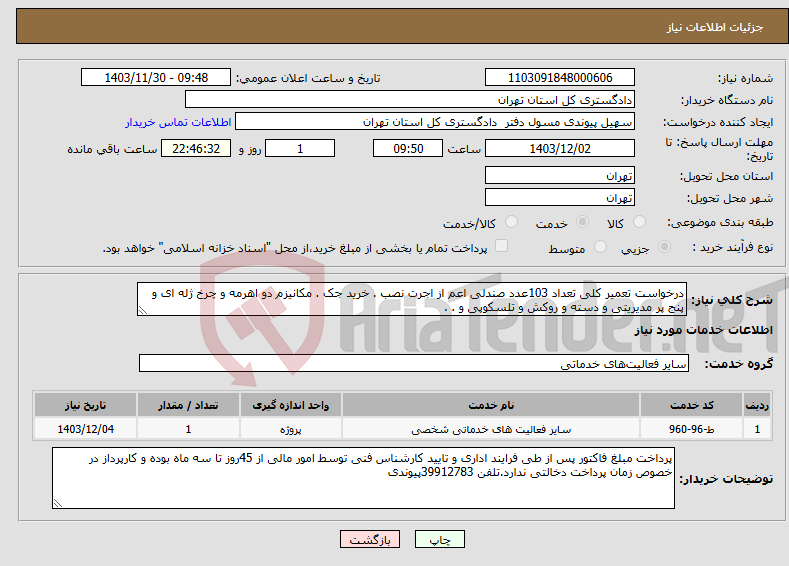 تصویر کوچک آگهی نیاز انتخاب تامین کننده-درخواست تعمیر کلی تعداد 103عدد صندلی اعم از اجرت نصب . خرید جک . مکانیزم دو اهرمه و چرخ ژله ای و پنج پر مدیریتی و دسته و روکش و تلسکوپی و . .