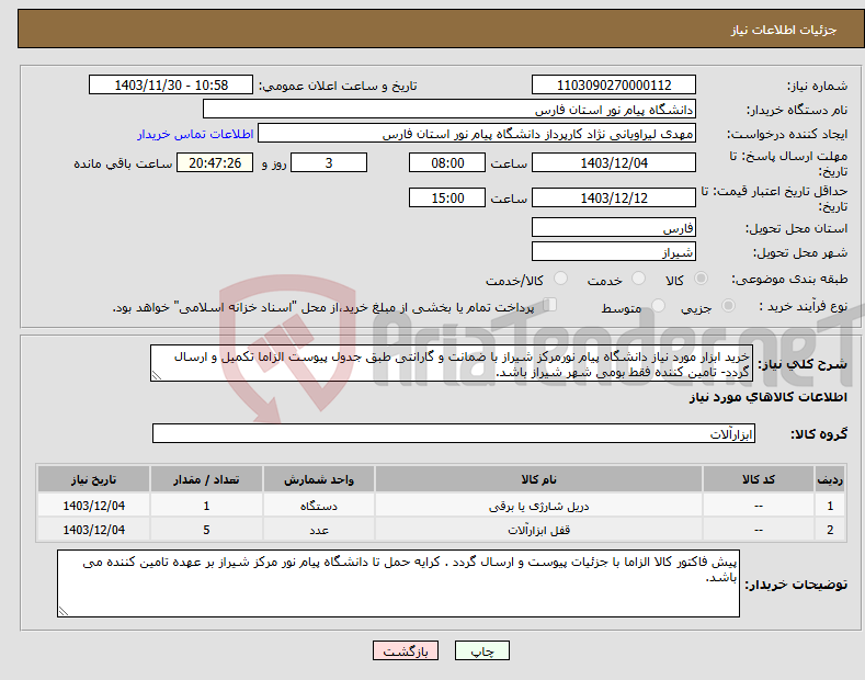 تصویر کوچک آگهی نیاز انتخاب تامین کننده-خرید ابزار مورد نیاز دانشگاه پیام نورمرکز شیراز با ضمانت و گارانتی طبق جدول پیوست الزاما تکمیل و ارسال گردد- تامین کننده فقط بومی شهر شیراز باشد.