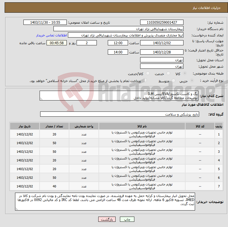 تصویر کوچک آگهی نیاز انتخاب تامین کننده-پگ و کاست نکسوز/EVA/پنس ILM توضیحات مطالعه گردد/کالا مشابه/تولید داخل