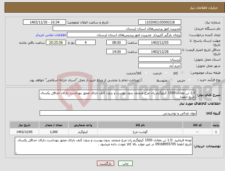تصویر کوچک آگهی نیاز انتخاب تامین کننده-1.5 تن معادل 1500 کیلوگرم ران مرخ منجمد بدون پوست و بدون کتف دارای مجوز بهداشت دارای حداقل یکسال تاریخ انقضا 