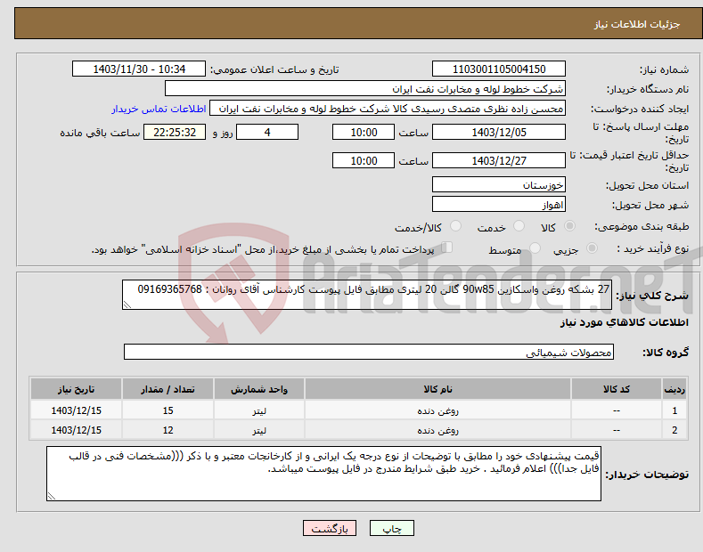 تصویر کوچک آگهی نیاز انتخاب تامین کننده-27 بشکه روغن واسکازین 90w85 گالن 20 لیتری مطابق فایل پیوست کارشناس آقای روانان : 09169365768 