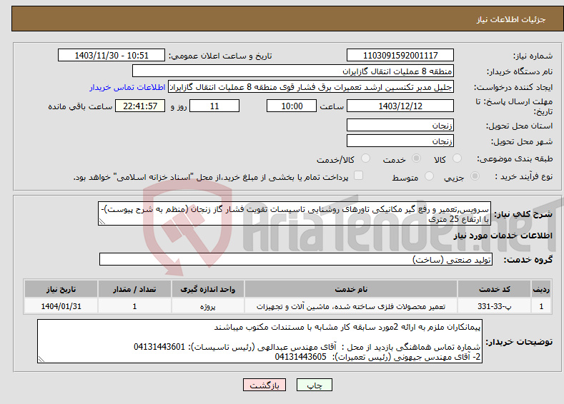تصویر کوچک آگهی نیاز انتخاب تامین کننده-سرویس,تعمیر و رفع گیر مکانیکی تاورهای روشنایی تاسیسات تقویت فشار گاز زنجان (منظم به شرح پیوست)-با ارتفاع 25 متری
