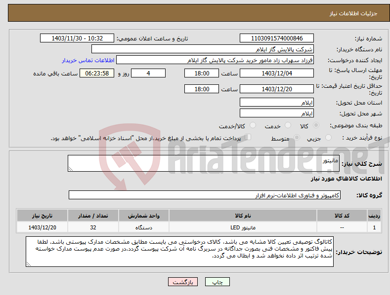 تصویر کوچک آگهی نیاز انتخاب تامین کننده-مانیتور