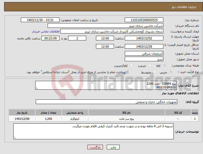 تصویر کوچک آگهی نیاز انتخاب تامین کننده-پیچ DIN84 عدد 1200 M6X10-BRASS 