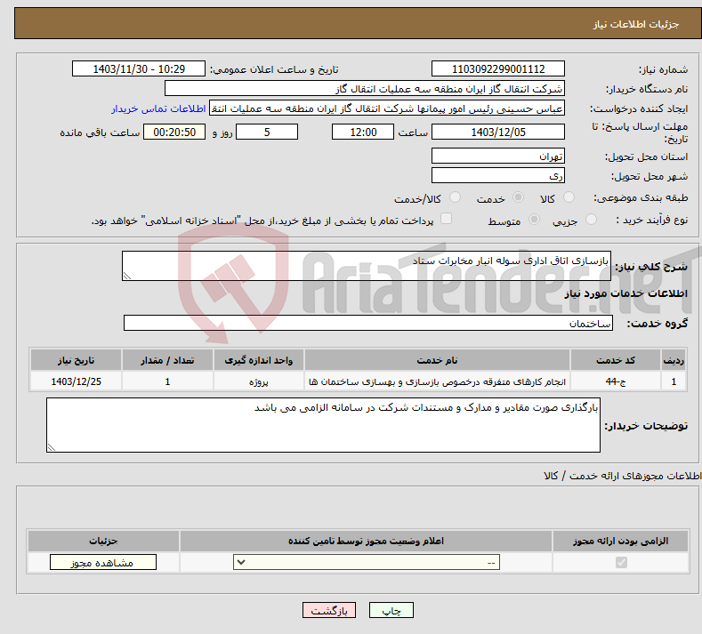 تصویر کوچک آگهی نیاز انتخاب تامین کننده-بازسازی اتاق اداری سوله انبار مخابرات ستاد