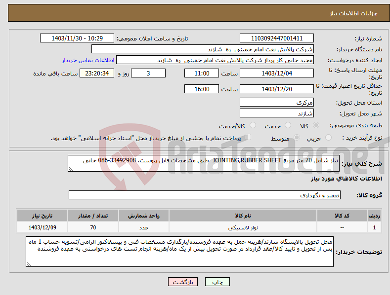 تصویر کوچک آگهی نیاز انتخاب تامین کننده-نیاز شامل 70 متر مربع JOINTING,RUBBER SHEET طبق مشخصات فایل پیوست. 33492908-086 خانی