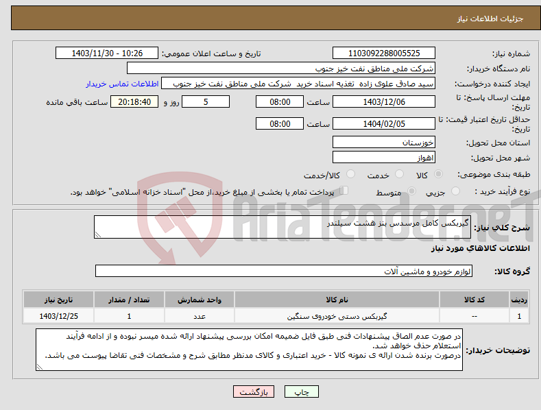 تصویر کوچک آگهی نیاز انتخاب تامین کننده-گیربکس کامل مرسدس بنز هشت سیلندر