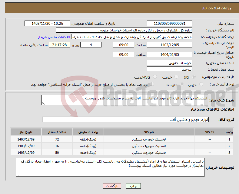 تصویر کوچک آگهی نیاز انتخاب تامین کننده-استعلام بهاء خرید انواع تایر مورد نیاز ماشین آلات به شرح مشخصات فنی پیوست