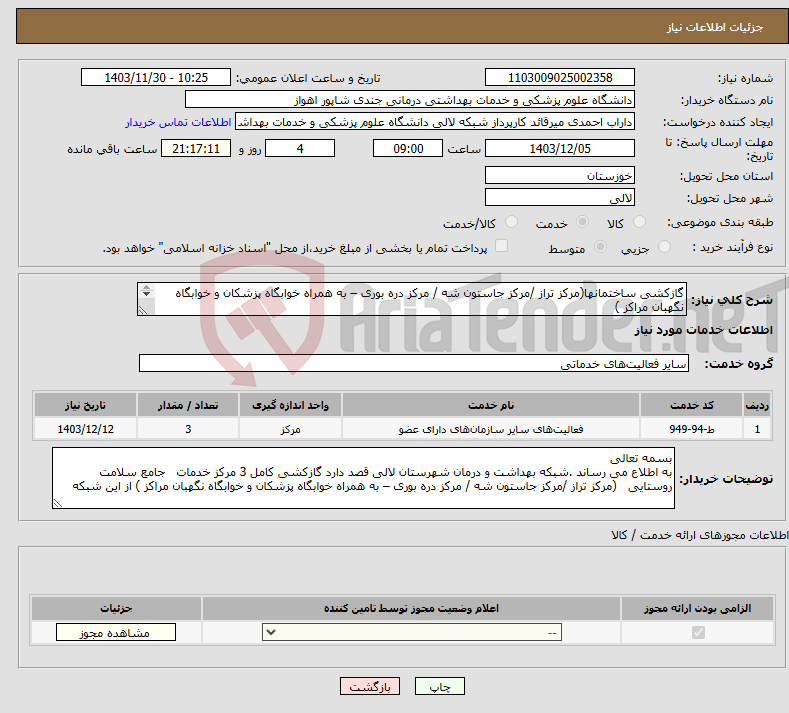 تصویر کوچک آگهی نیاز انتخاب تامین کننده-گازکشی ساختمانها(مرکز تراز /مرکز جاستون شه / مرکز دره بوری – به همراه خوابگاه پزشکان و خوابگاه نگهبان مراکز ) (09163800544) (پیوست دارد ) 