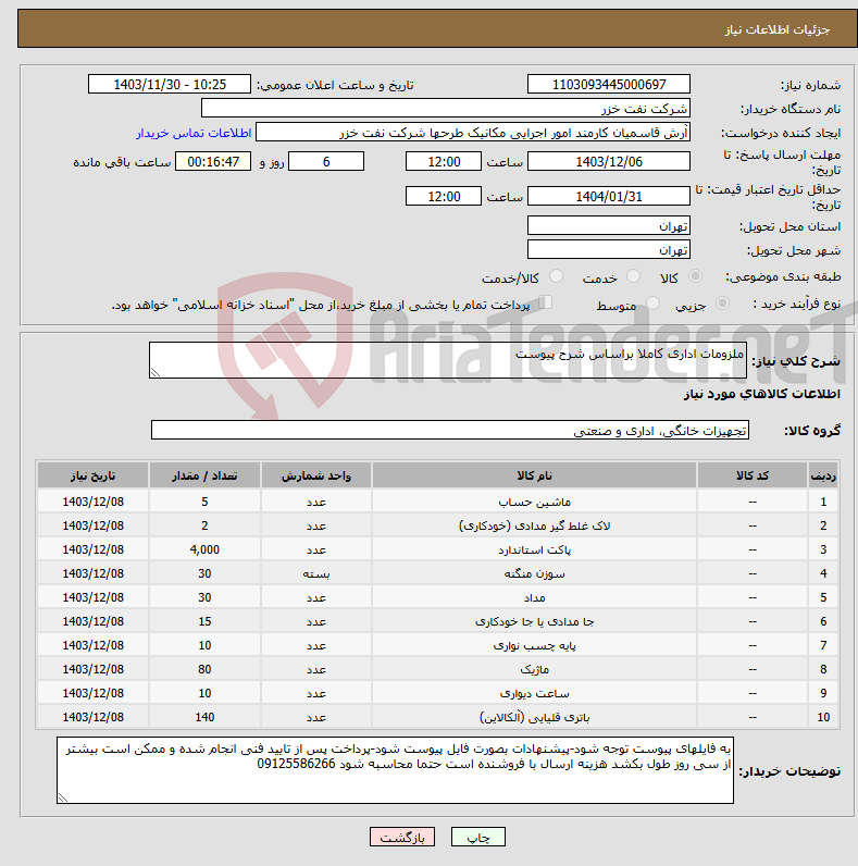 تصویر کوچک آگهی نیاز انتخاب تامین کننده-ملزومات اداری کاملا براساس شرح پیوست