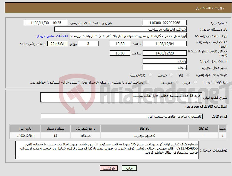 تصویر کوچک آگهی نیاز انتخاب تامین کننده-خرید 13 عدد سیستم مطابق فایل های پیوست