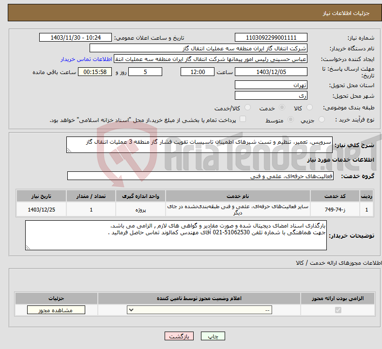 تصویر کوچک آگهی نیاز انتخاب تامین کننده-سرویس، تعمیر، تنظیم و تست شیرهای اطمینان تاسیسات تقویت فشار گاز منطقه 3 عملیات انتقال گاز