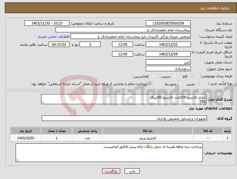 تصویر کوچک آگهی نیاز انتخاب تامین کننده-شارژ کارتریج 150عدد کارتریج 85شA, 05a