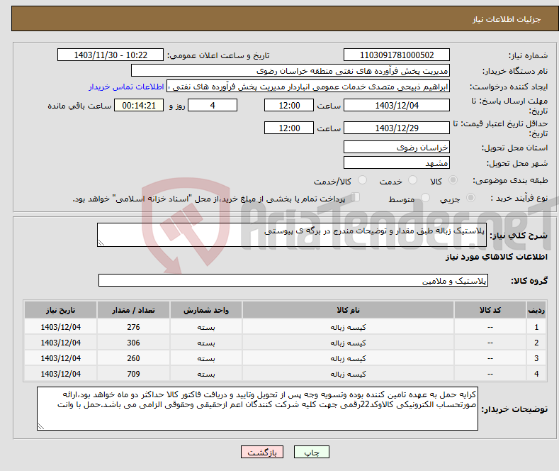 تصویر کوچک آگهی نیاز انتخاب تامین کننده-پلاستیک زباله طبق مقدار و توضیحات مندرج در برگه ی پیوستی