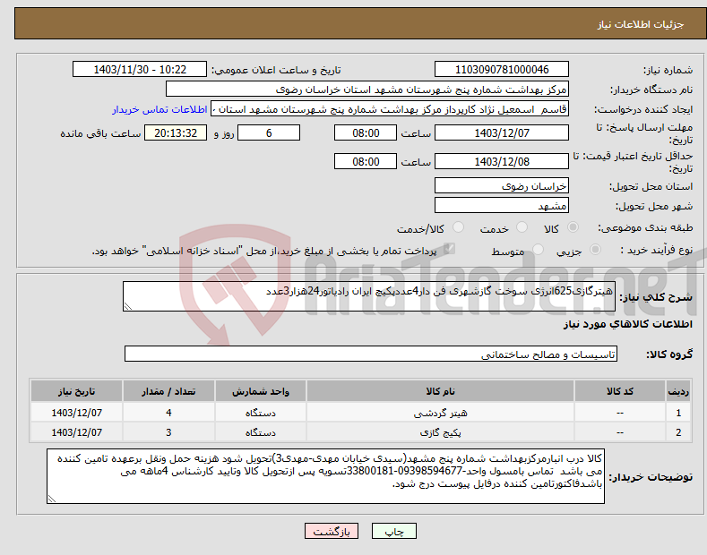 تصویر کوچک آگهی نیاز انتخاب تامین کننده-هیترگازی625انرژی سوخت گازشهری فن دار4عددپکیچ ایران رادیاتور24هزار3عدد