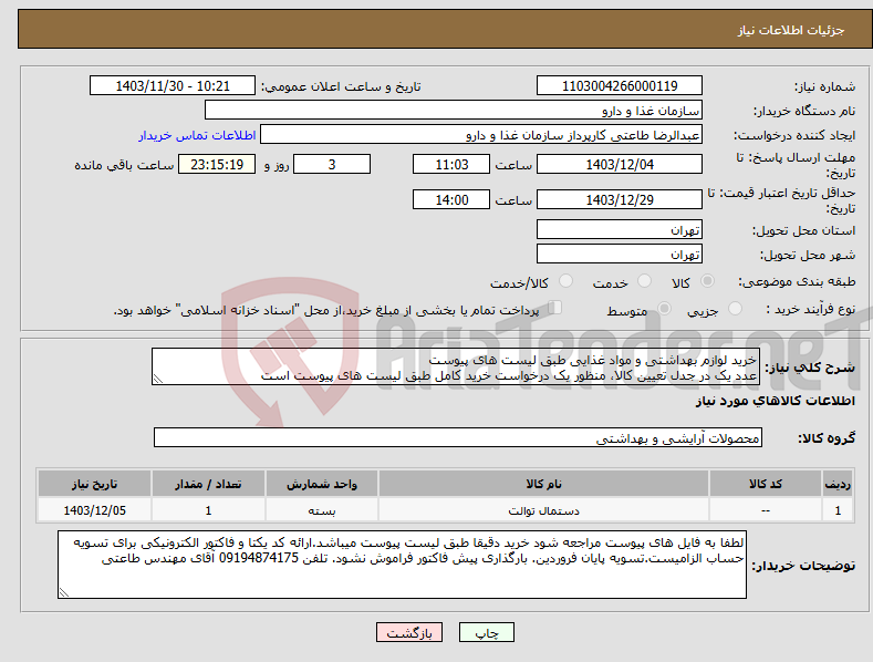 تصویر کوچک آگهی نیاز انتخاب تامین کننده-خرید لوازم بهداشتی و مواد غذایی طبق لیست های پیوست عدد یک در جدل تعیین کالا، منظور یک درخواست خرید کامل طبق لیست های پیوست است